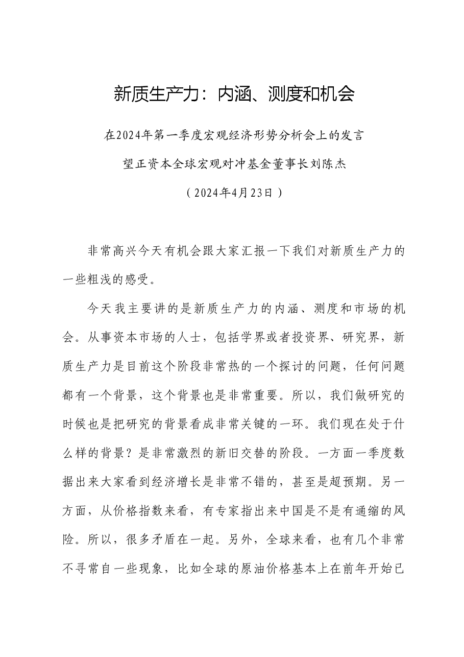 刘陈杰:在2024年第一季度宏观经济形势分析会上的发言:新质生产力:内涵、测度和机会.doc,第1页预览