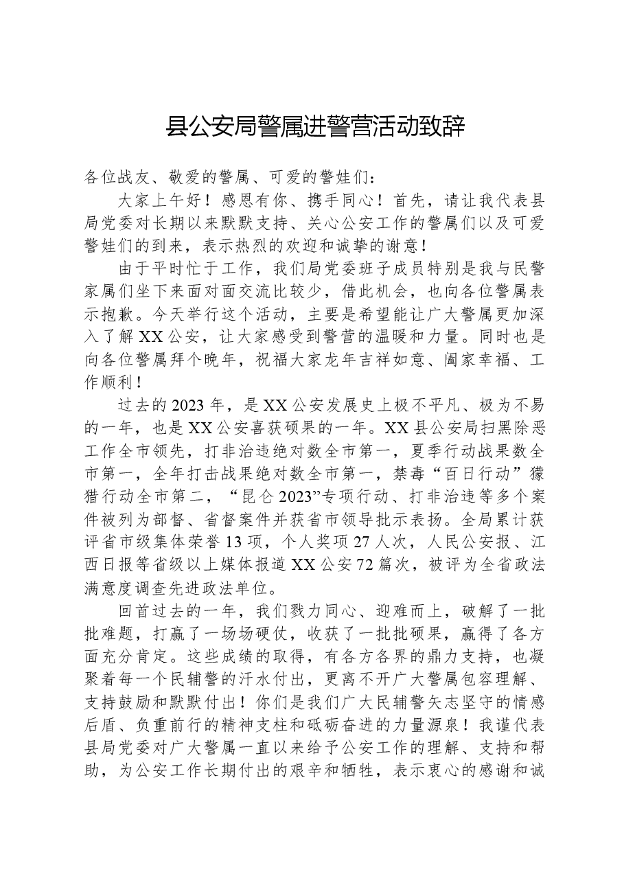 县公安局警属进警营活动致辞.docx,第1页预览