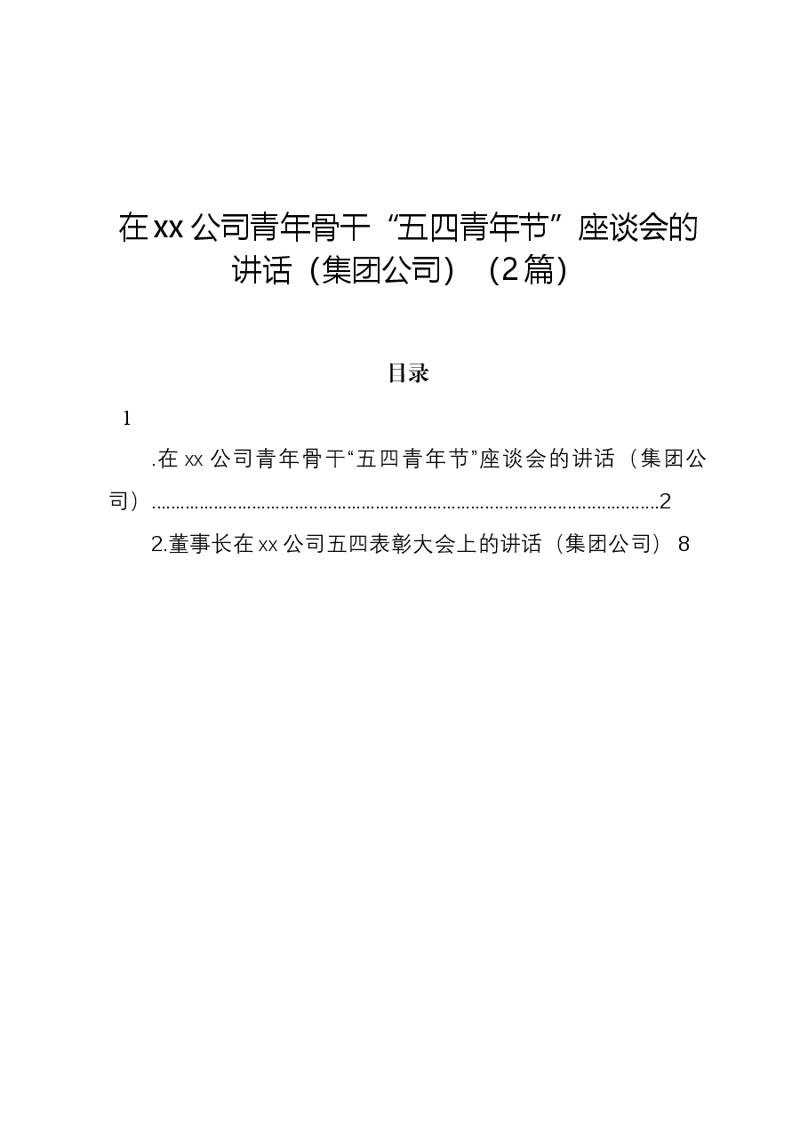 (2篇)在xx公司青年骨干“五四青年节”座谈会的讲话(集团公司).docx,第1页预览