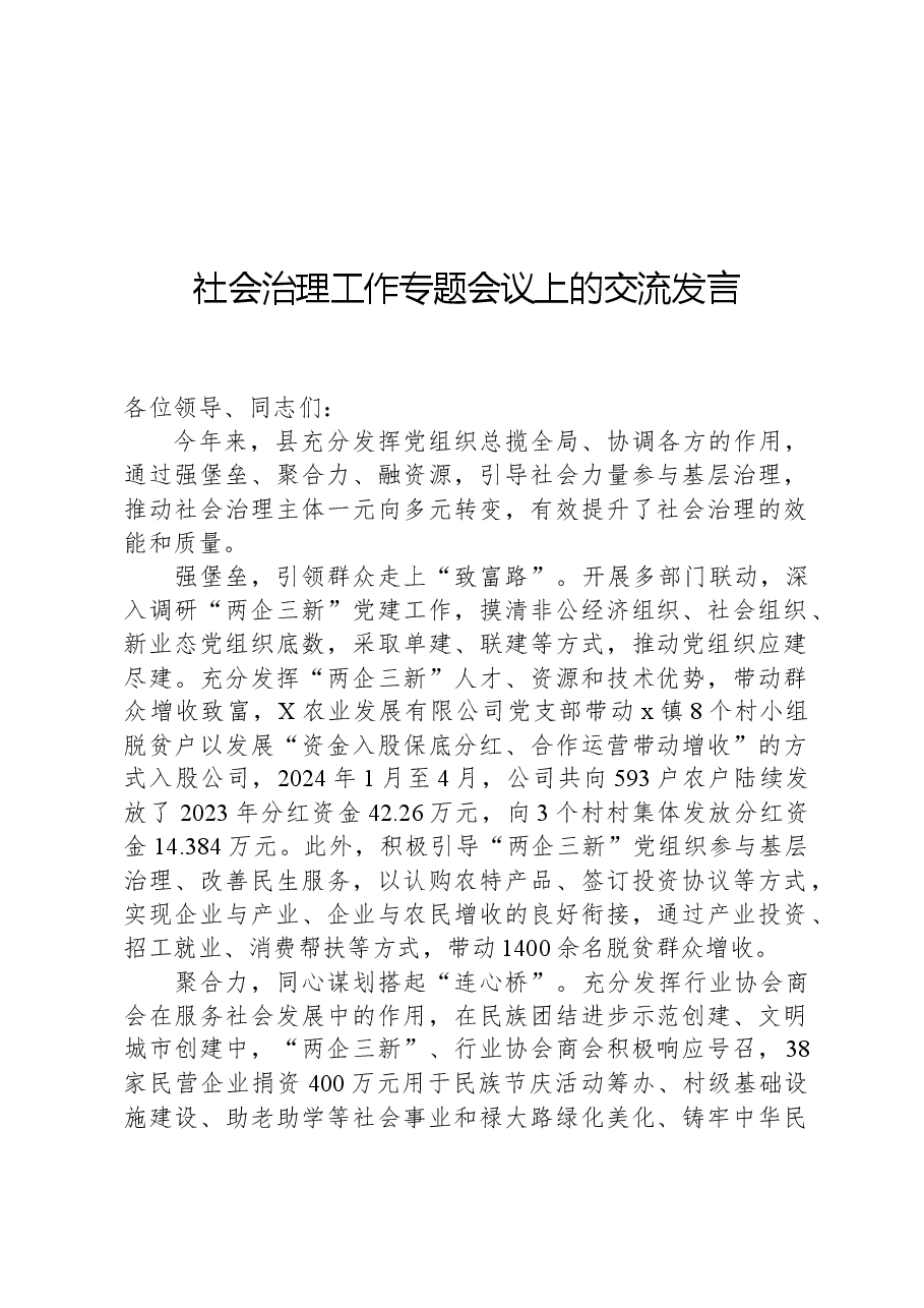 社会治理工作专题会议上的交流发言.docx,第1页预览