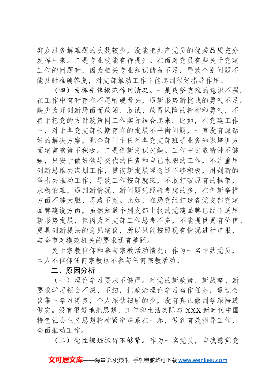 主题教育专题组织生活会个人剖析材料.docx,第2页预览