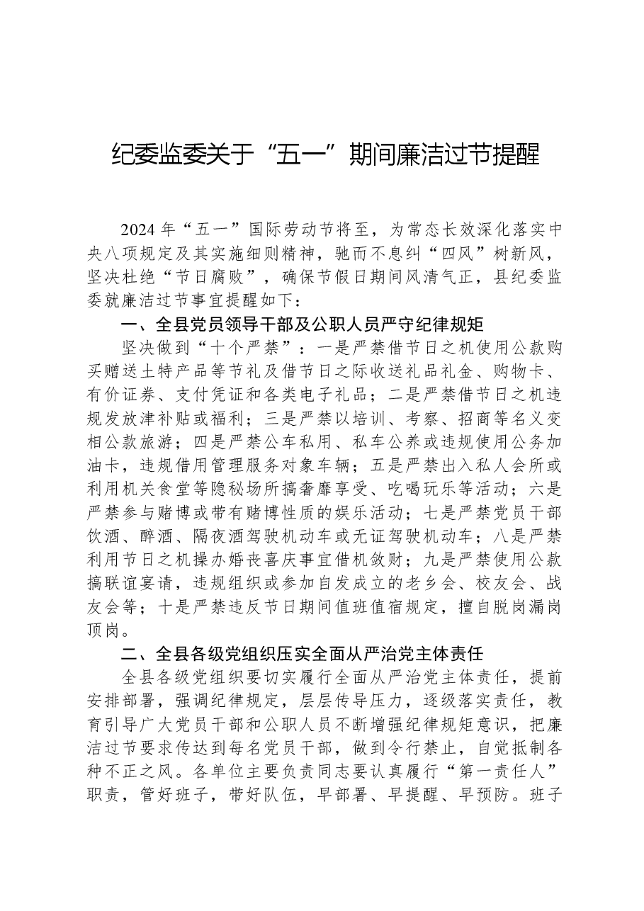 (5篇)2024年“五一”期间廉洁过节提醒.docx,第1页预览