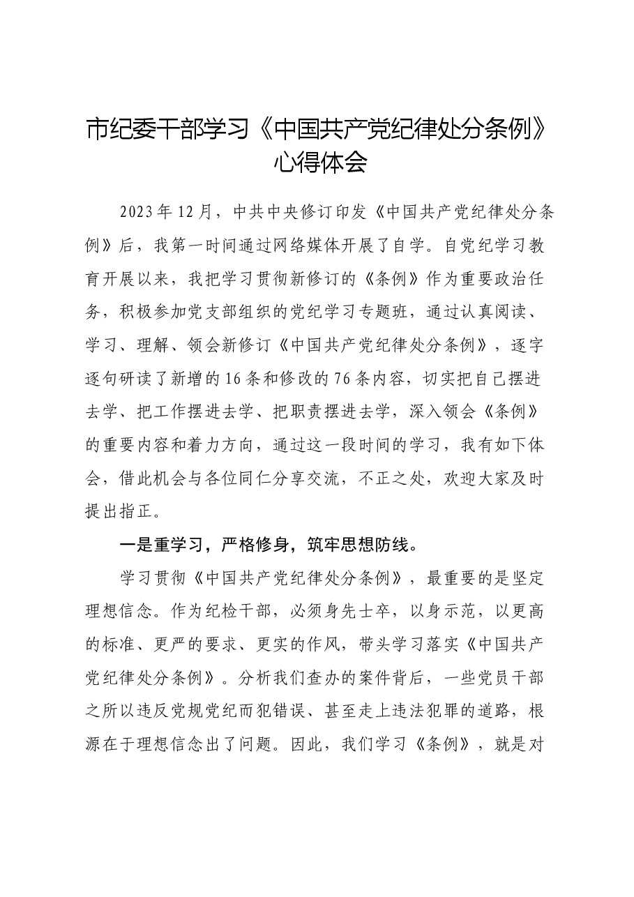 市纪委干部学习《中国共产党纪律处分条例》心得体会.docx,第1页预览