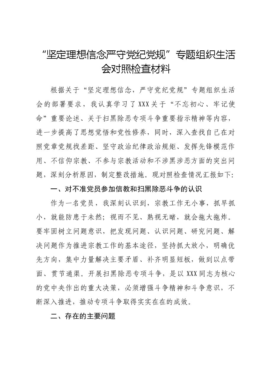 “坚定理想信念严守党纪党规” 专题组织生活会对照检查材料.docx，第1页预览