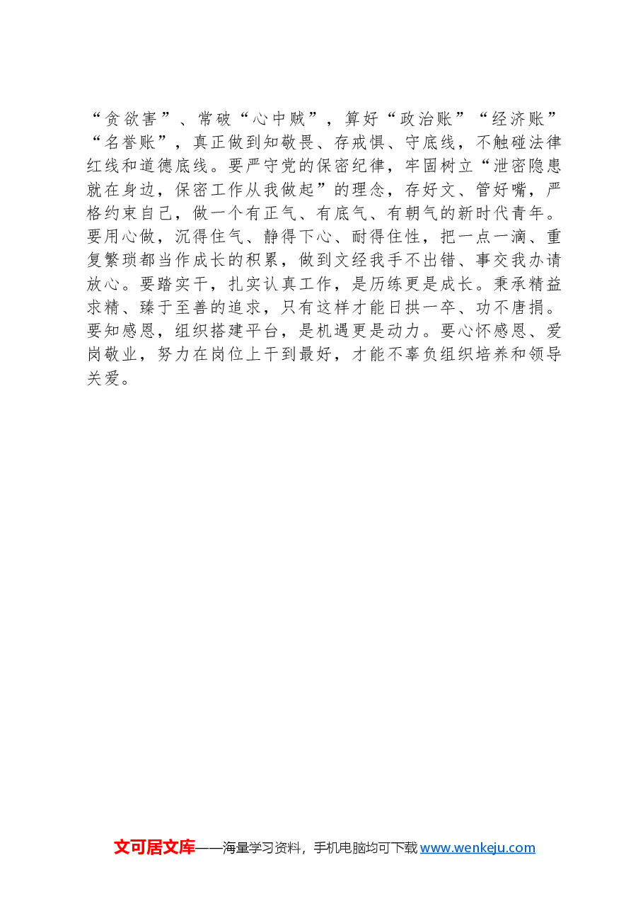 五四青年节发言材料:赓续“五四”奋斗精神,厚植青年干部担当.docx,第3页预览