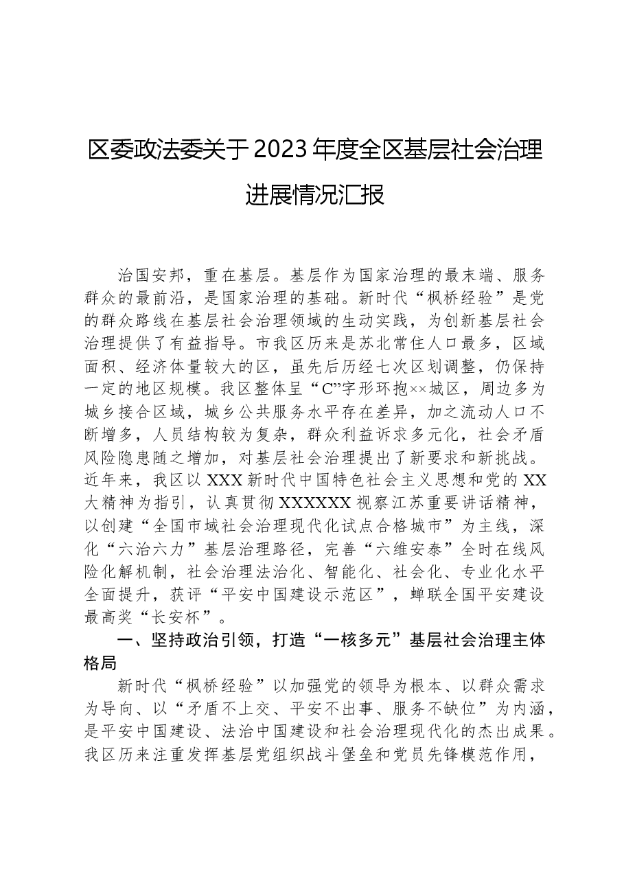 区委政法委关于2023年度全区基层社会治理进展情况汇报.docx,第1页预览