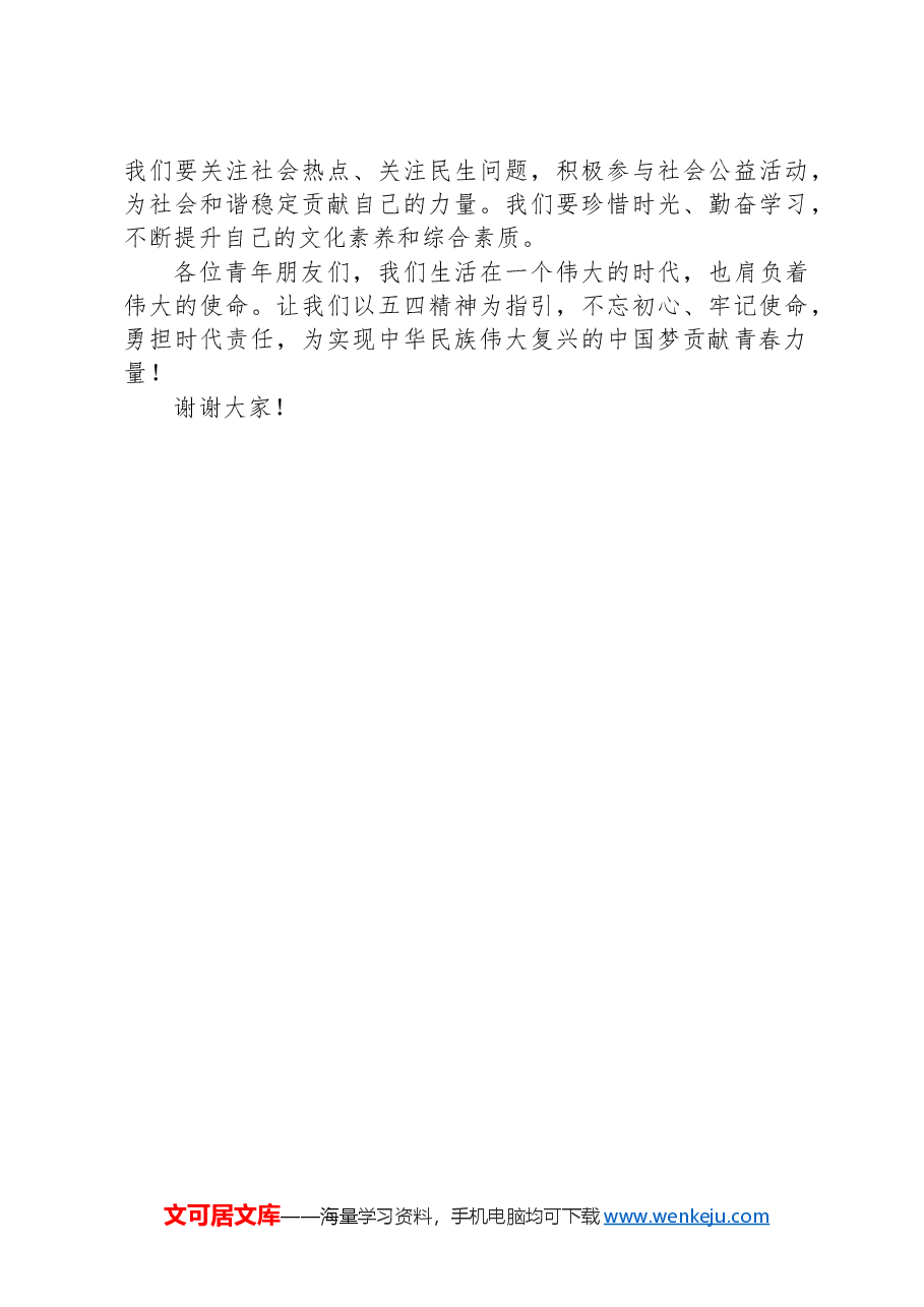五四青年节座谈会交流发言稿.docx，第2页预览