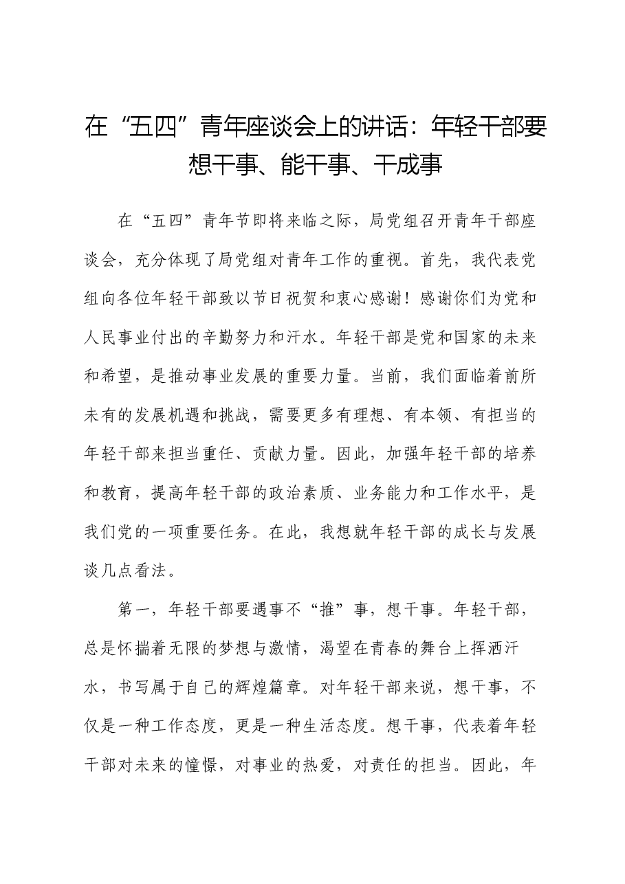 在“五四”青年座谈会上的讲话:年轻干部要想干事、能干事、干成事.docx,第1页预览