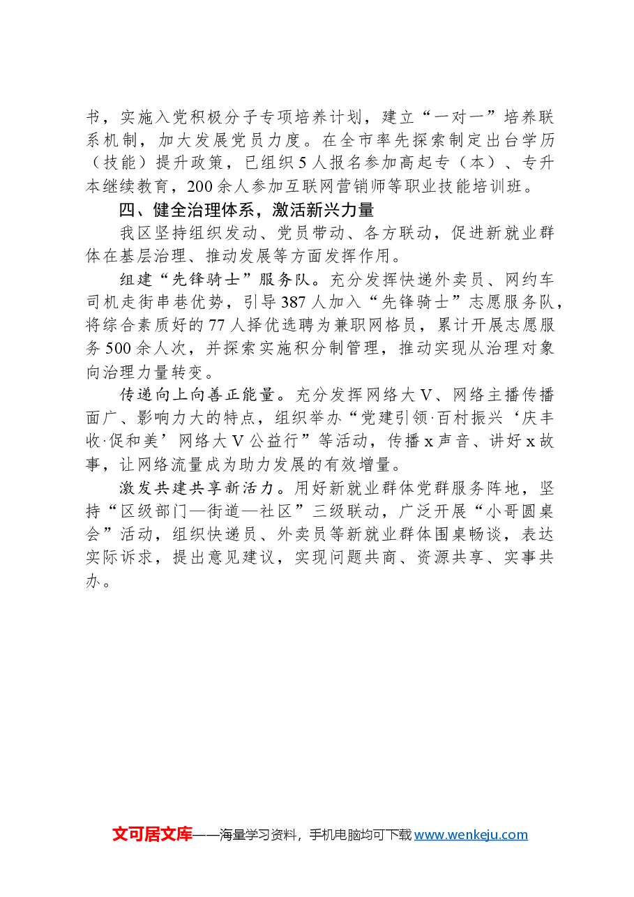 某区在新就业群体党建经验分享会上的发言.docx,第3页预览