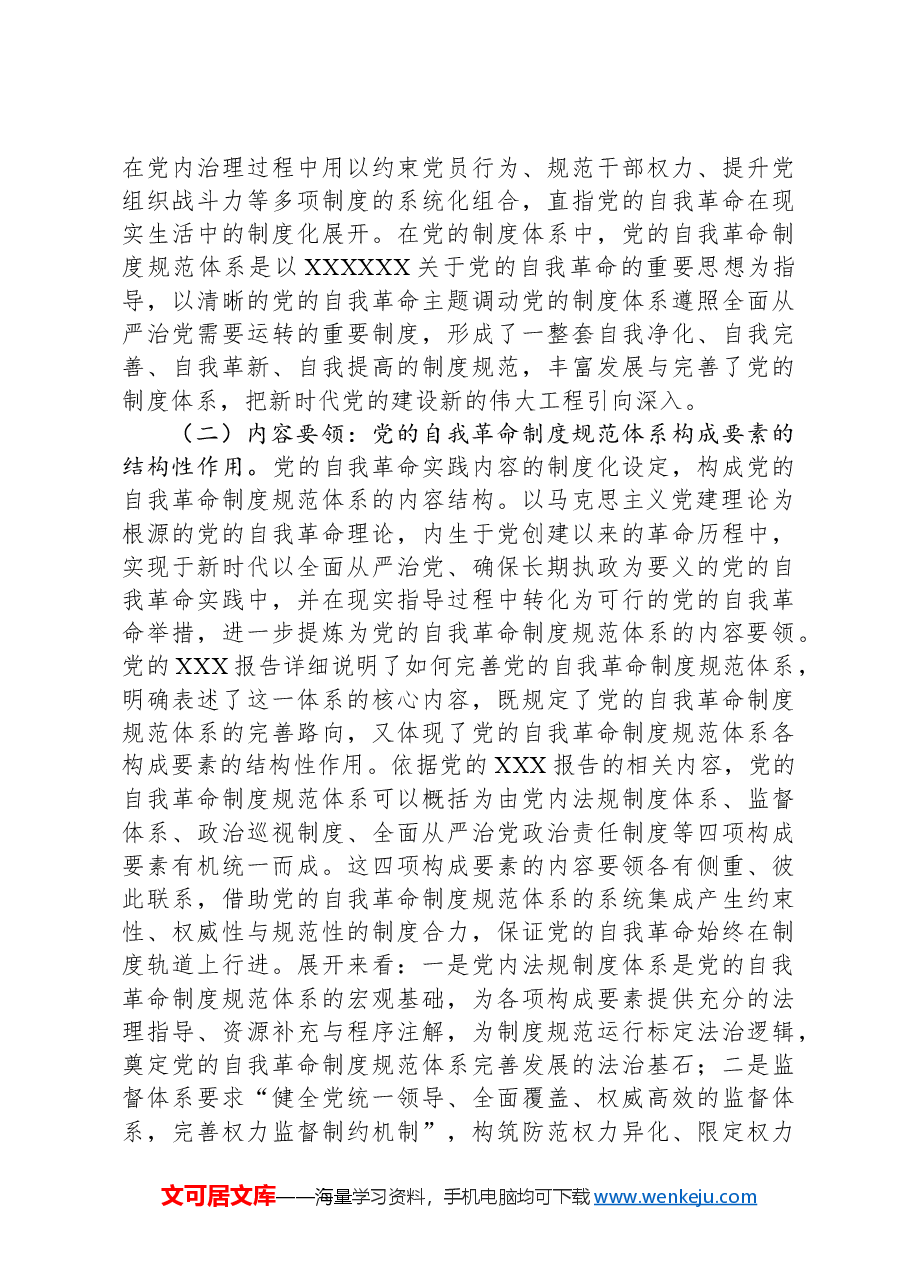 把“完善党的自我革命制度规范体系”落到实处.docx,第3页预览