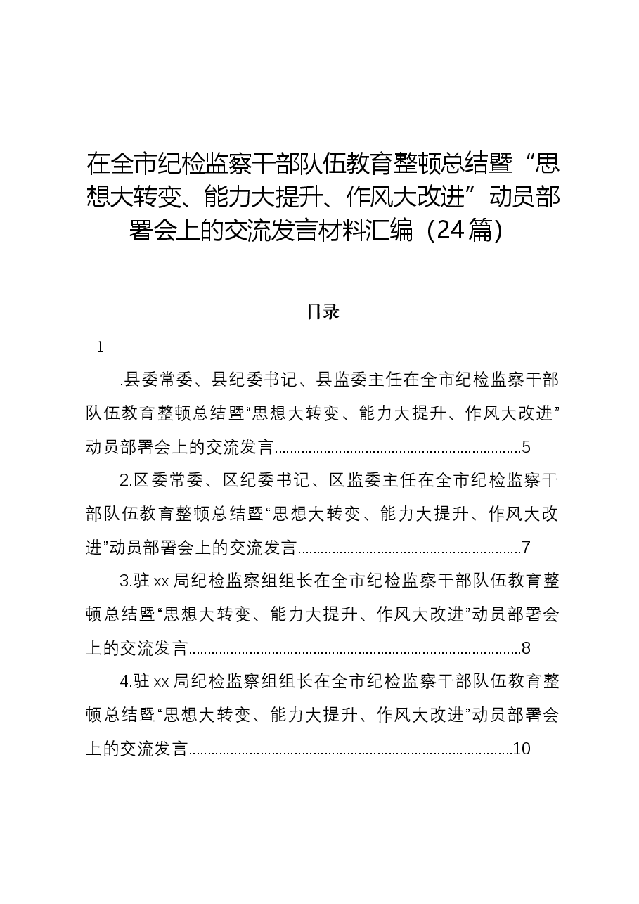 (24篇)在全市纪检监察干部队伍教育整顿总结暨“思想大转变、能力大提升、作风大改进”动员部署会上的交流发言材料汇编.docx,第1页预览