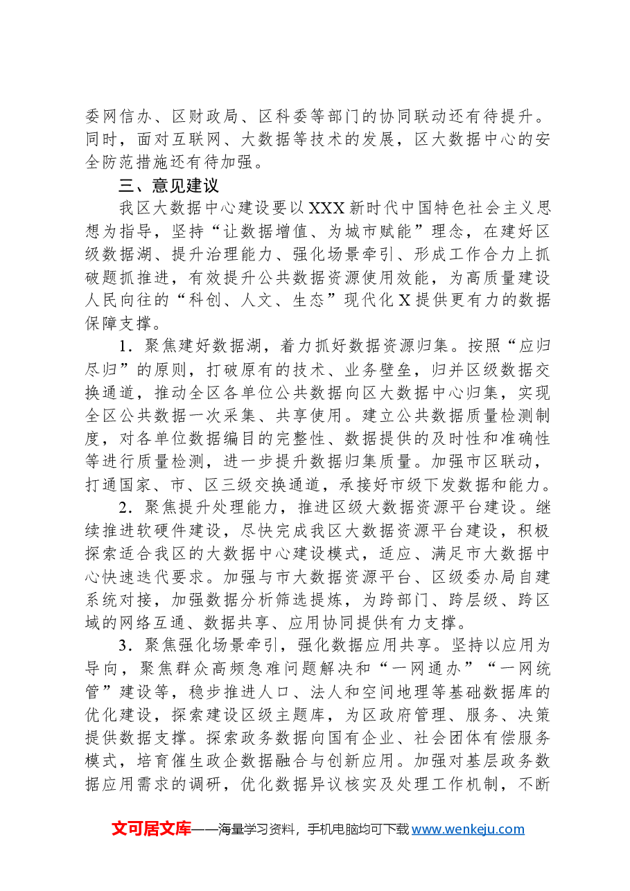 关于本区大数据中心建设情况的调研报告.docx，第4页预览