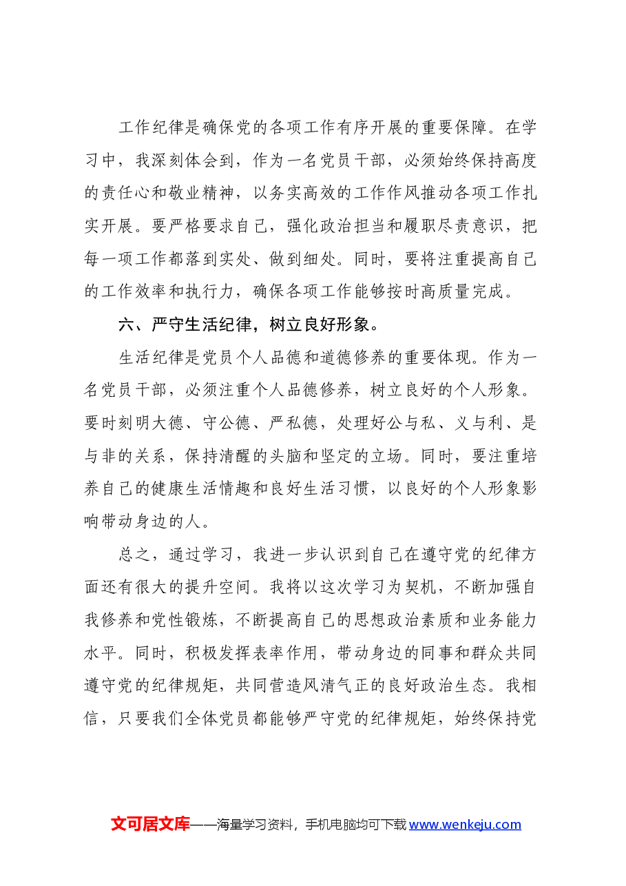 党纪学习教育六大纪律专题学习心得体会.docx,第3页预览