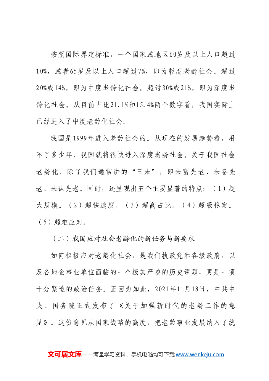 中国老年大学协会高校工作委员会副主任倪浩:在广西老年大学协会高校委员会成立大会上致辞.doc,第3页预览