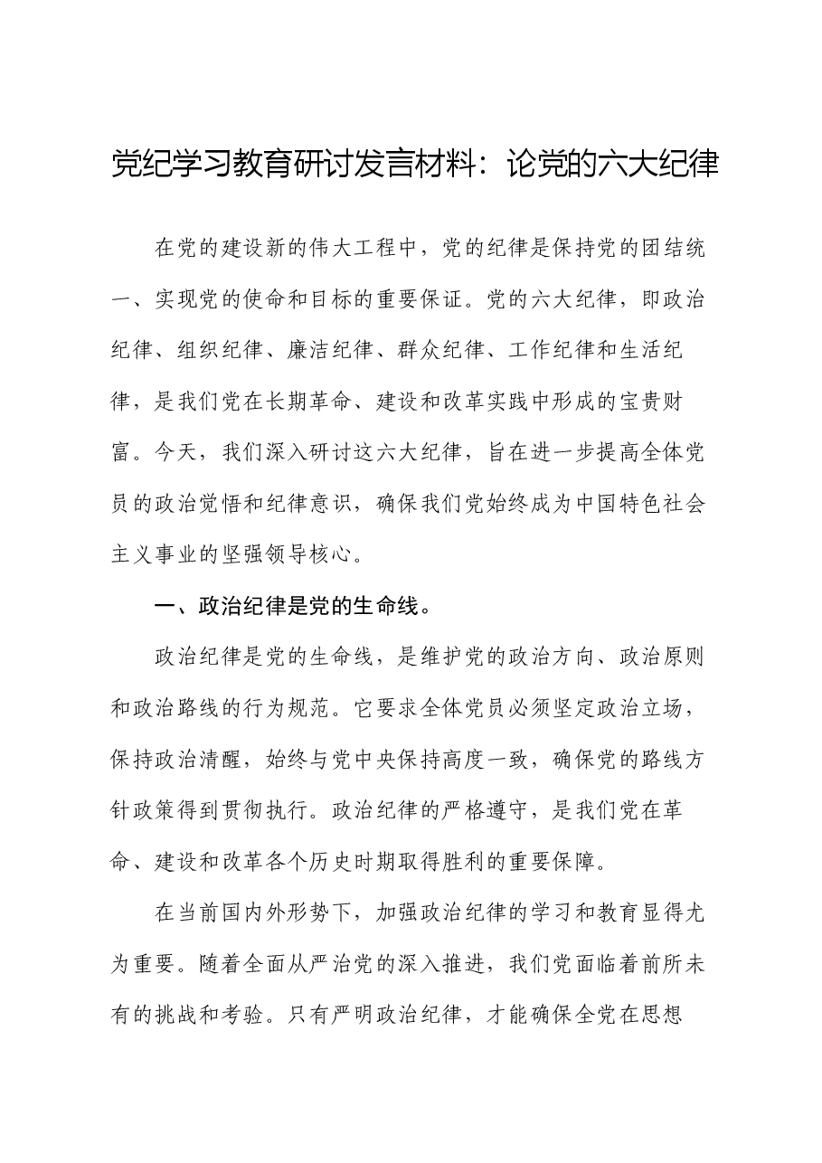 党纪学习教育研讨发言材料:论党的六大纪律.docx,第1页预览