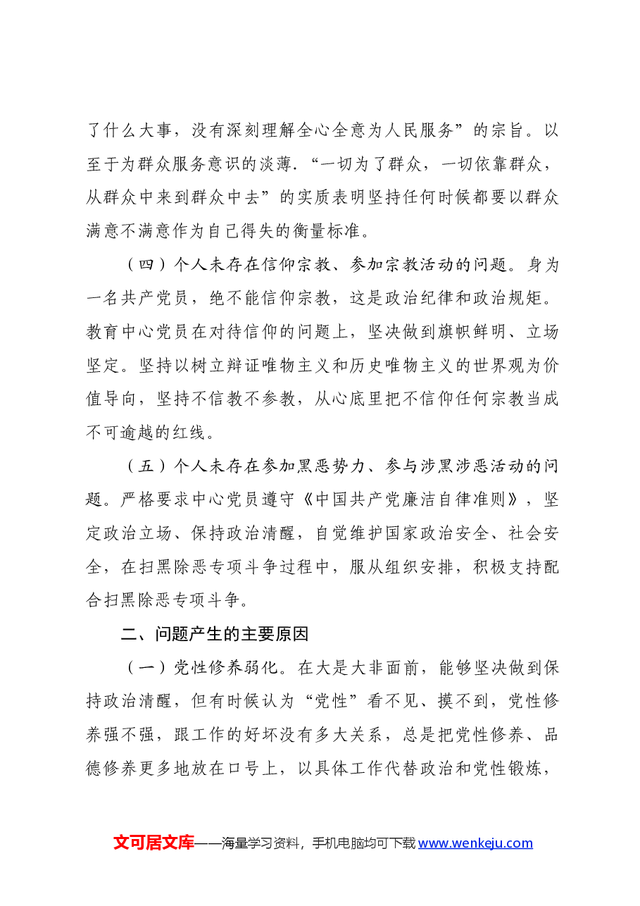 县融媒体中心党支部“坚定理想信念、严守党纪党规”专题组织生活会检视剖析材料.docx，第3页预览