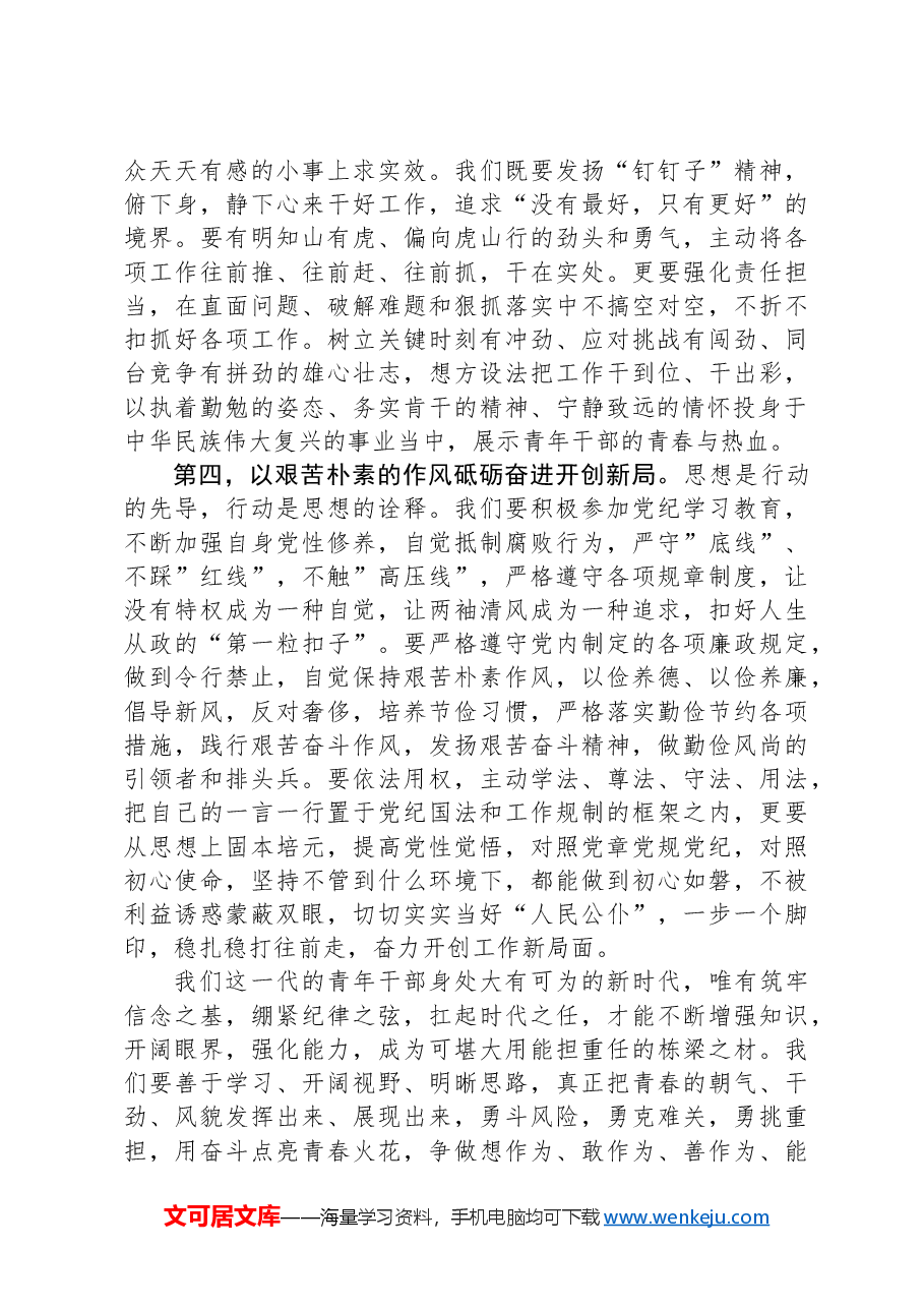 青年干部在“五四”青年节座谈会上的发言提纲.docx,第3页预览