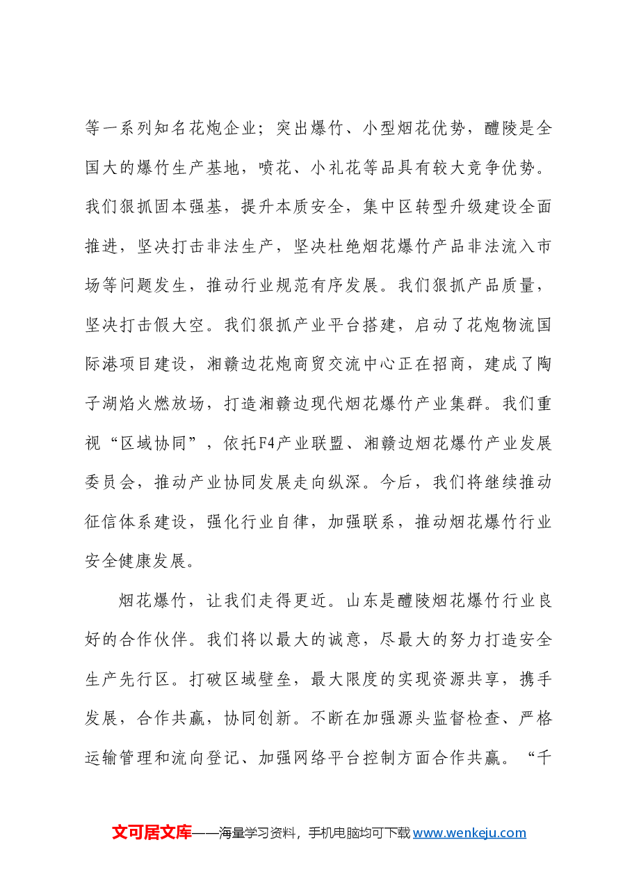 醴陵市政协副主席雷向军:在山东省2024年烟花爆竹交易会上的讲话.doc,第4页预览