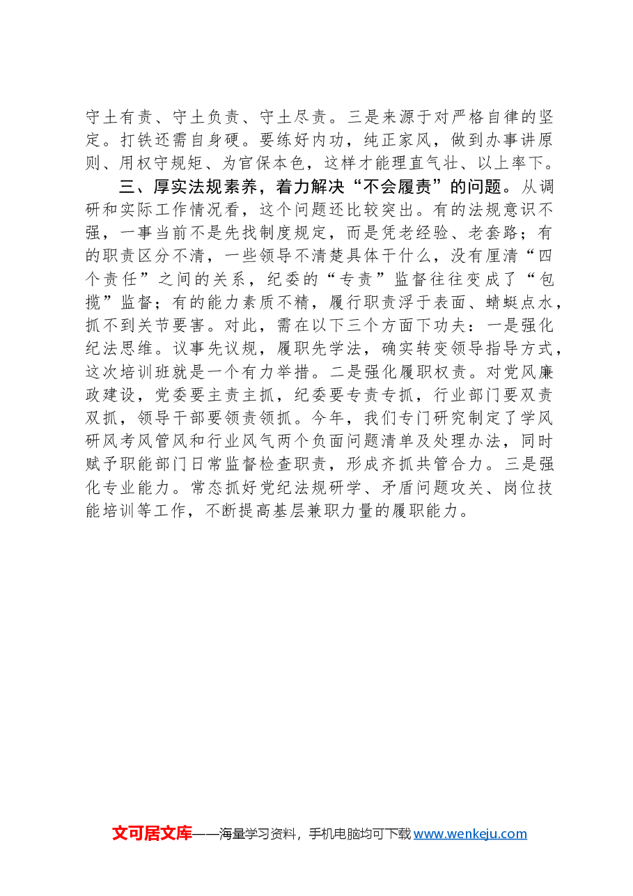 党建工作座谈会发言:落实党风廉政建设“四个责任”需要重点解决的几个问题.docx,第3页预览