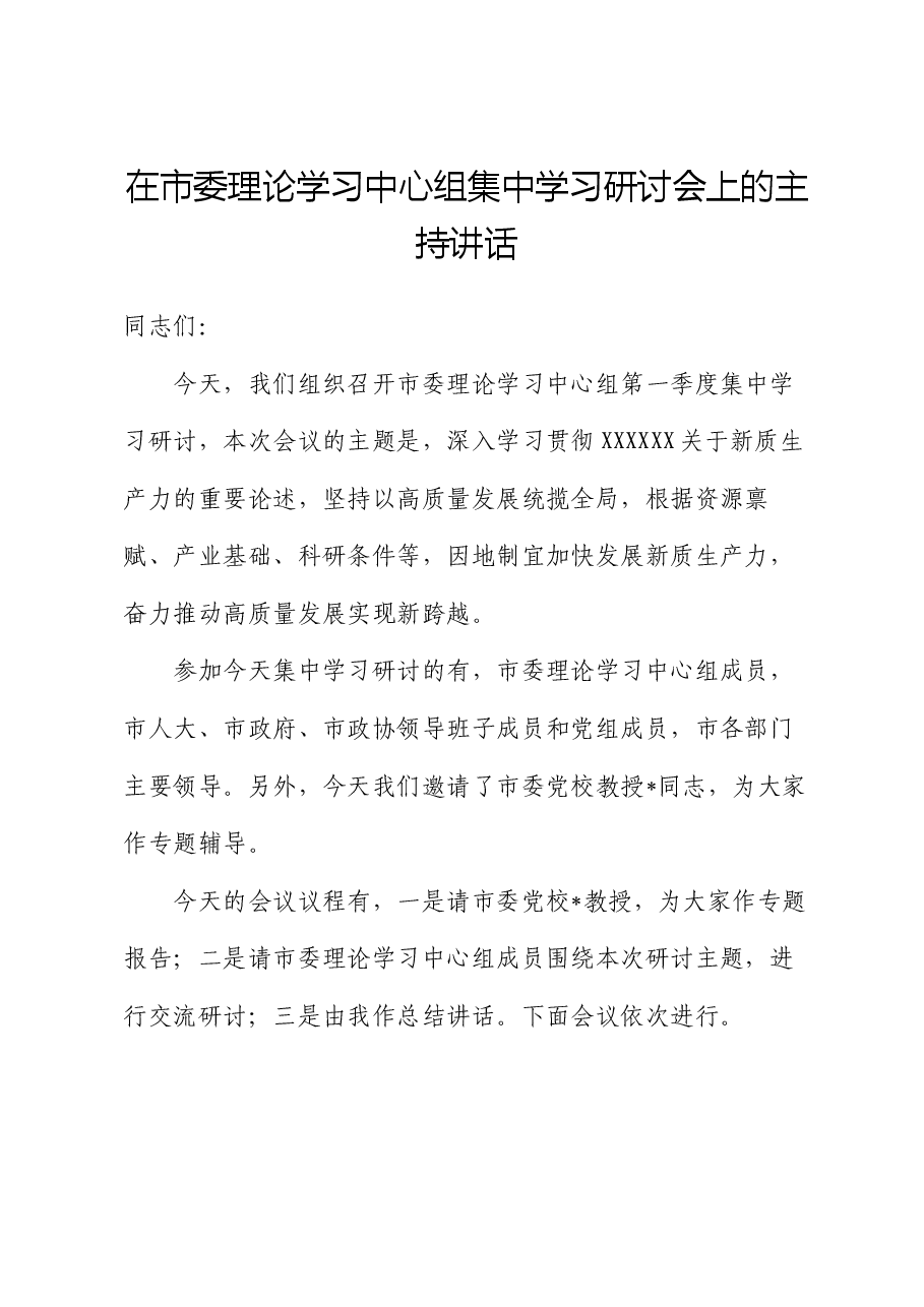 在市委理论学习中心组集中学习研讨会上的主持讲话.docx,第1页预览