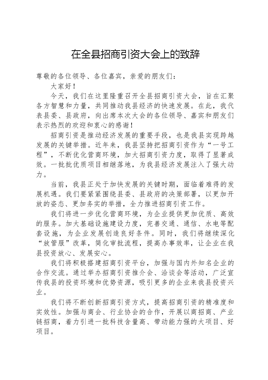在全县招商引资大会上的致辞.docx,第1页预览