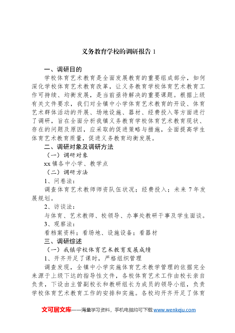 (12篇)义务教育学校的调研报告汇编.docx,第2页预览