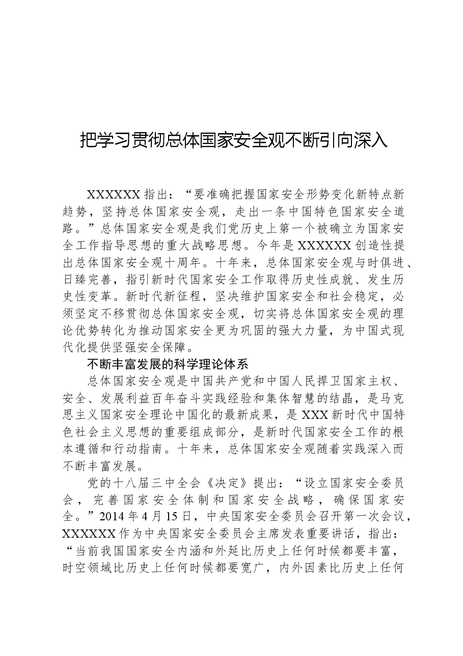 把学习贯彻总体国家安全观不断引向深入.docx,第1页预览