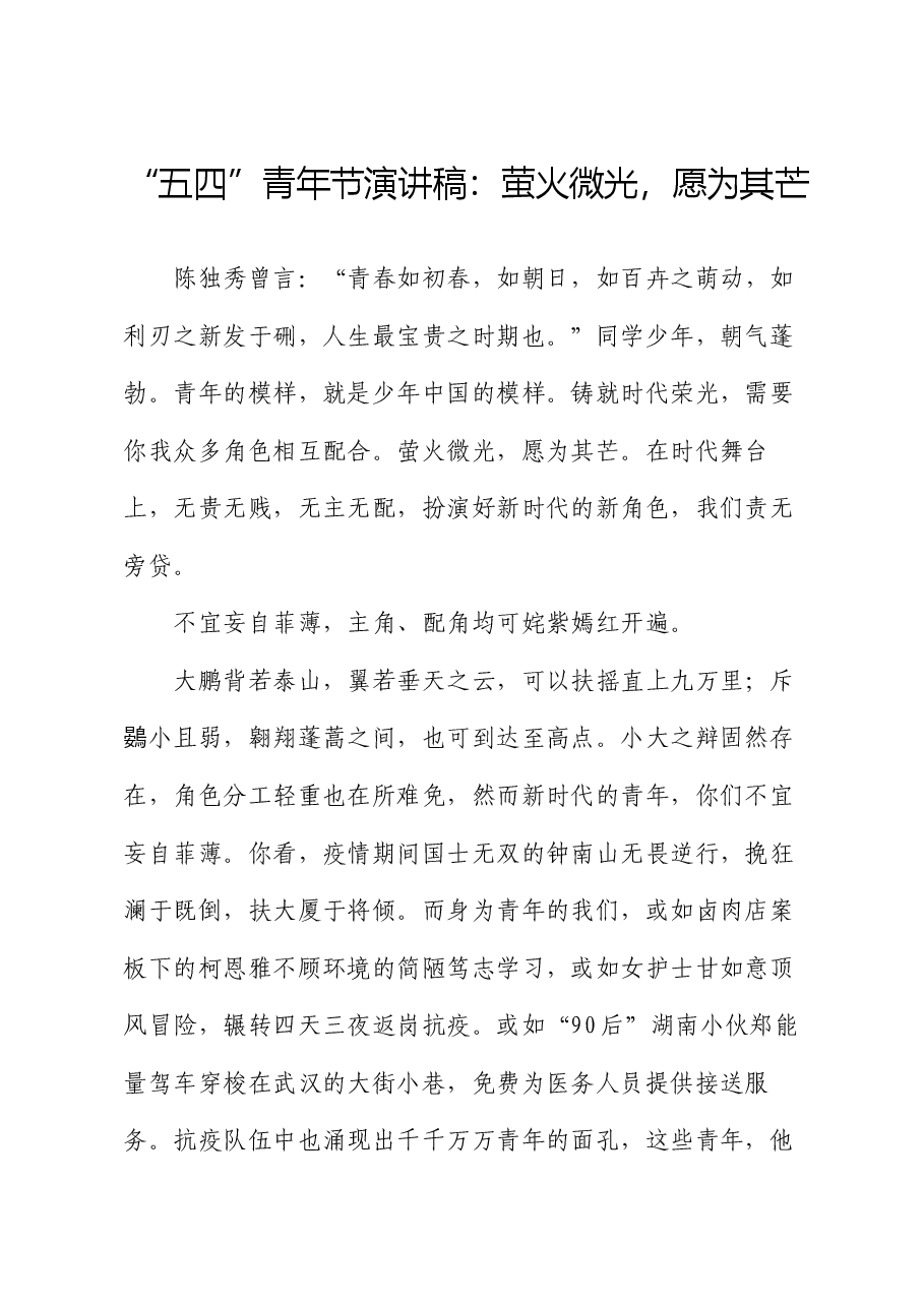 “五四”青年节演讲稿:萤火微光,愿为其芒.docx,第1页预览