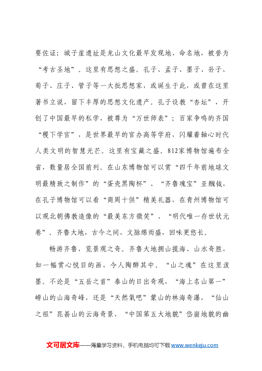 山东省省长周乃翔:在2024山东省文旅产业高质量发展大会开幕式上的致辞.doc,第3页预览