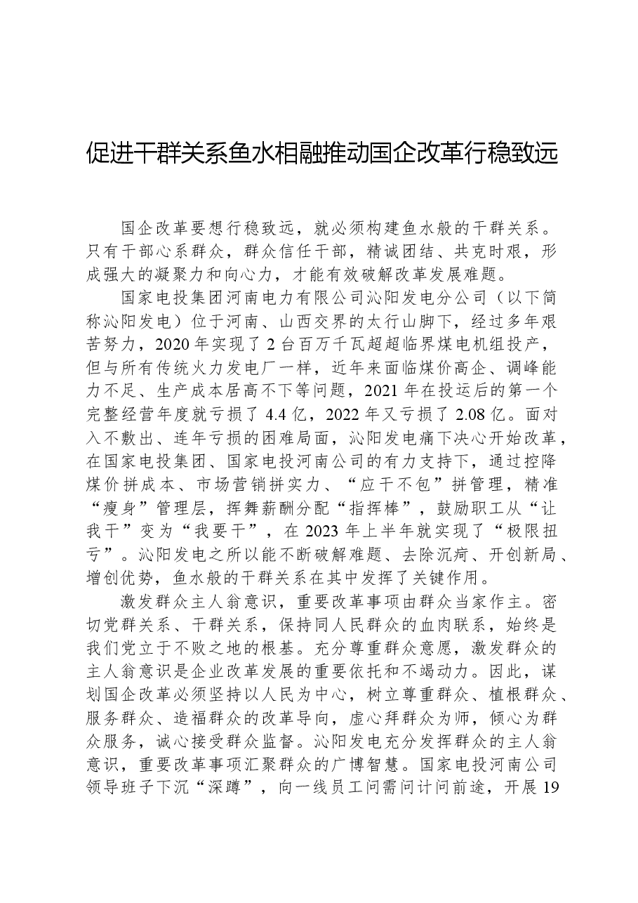 促进干群关系鱼水相融推动国企改革行稳致远.docx,第1页预览