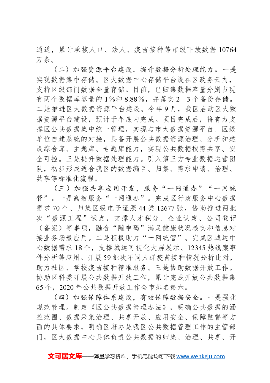 关于本区大数据中心建设情况的调研报告.docx，第2页预览