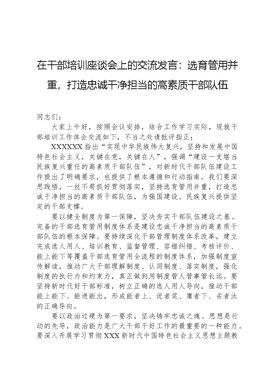 在干部培训座谈会上的交流发言:选育管用并重,打造忠诚干净担当的高素质干部队伍.docx,第1页预览