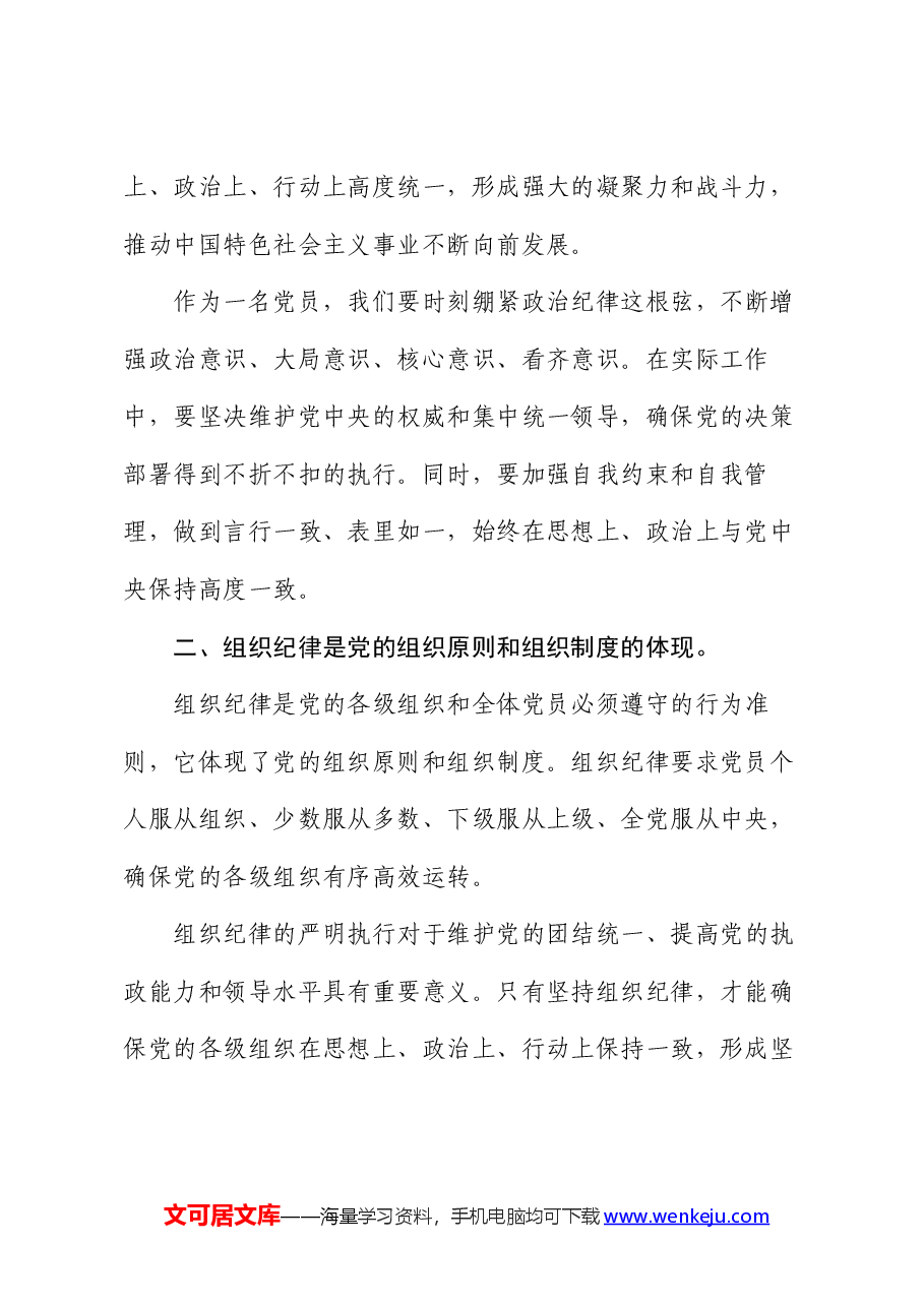 党纪学习教育研讨发言材料:论党的六大纪律.docx,第2页预览