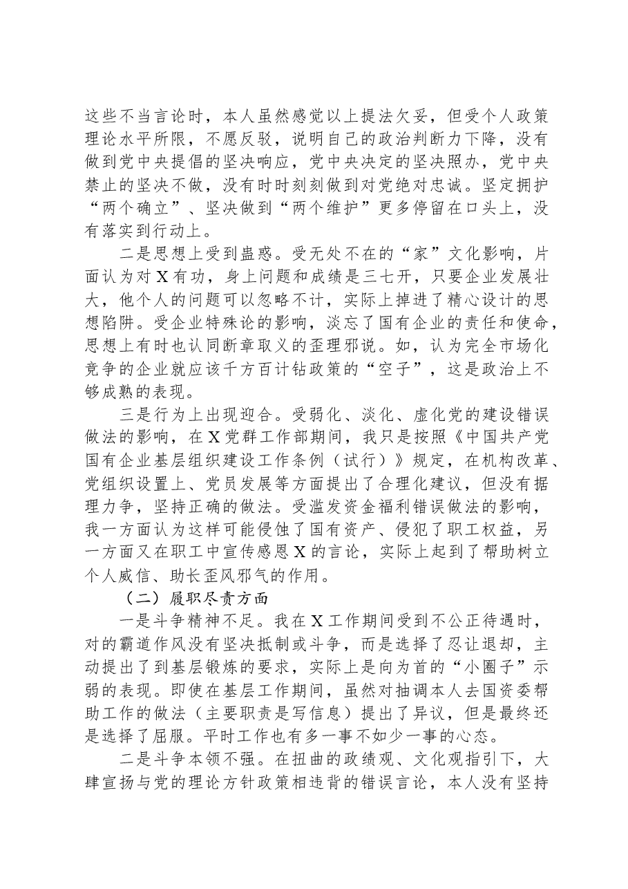 国企纪委书记、工会主席严重违纪违法案以案促改专题民主生活会个人对照检查材料.docx,第2页预览