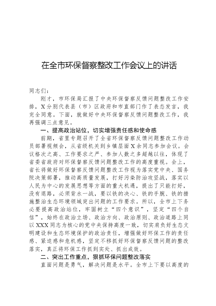 在全市环保督察整改工作会议上的讲话.docx,第1页预览