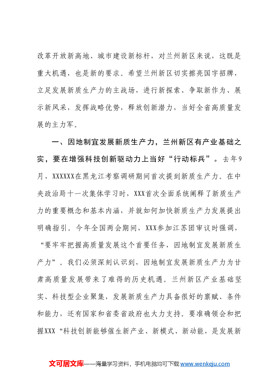 甘肃省省长任振鹤:在兰州新区高新技术企业座谈会上的讲话.doc,第3页预览