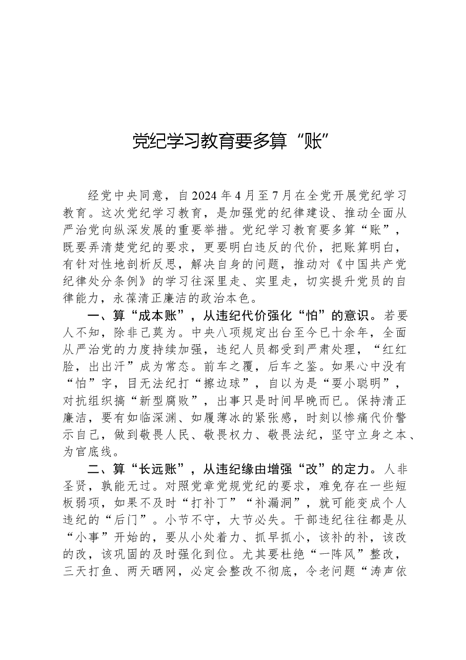 党纪学习教育要多算“账”.docx,第1页预览
