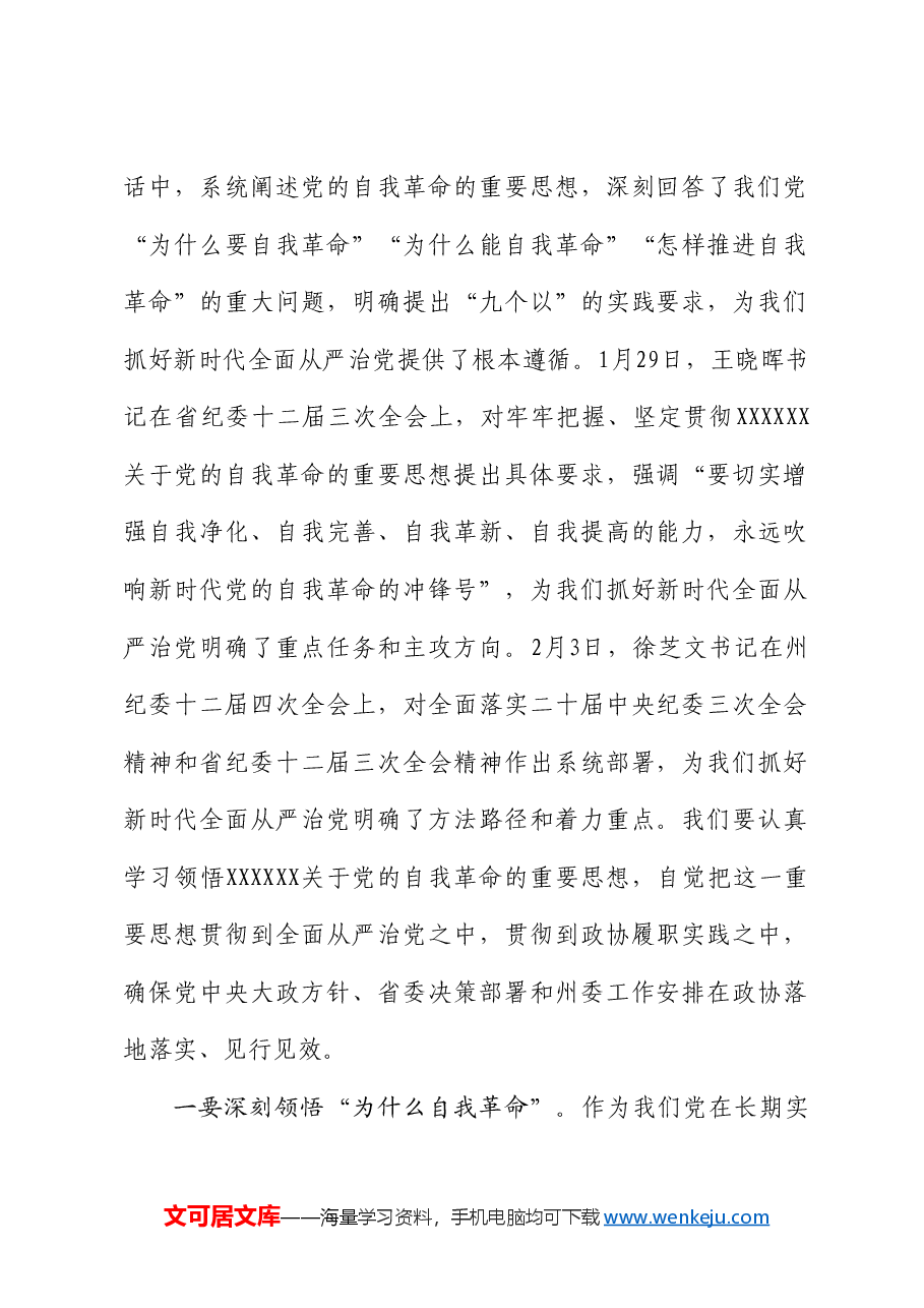阿坝州委员会副主席宋宁:在州政协机关党风廉政建设工作会议上的讲话.doc,第2页预览