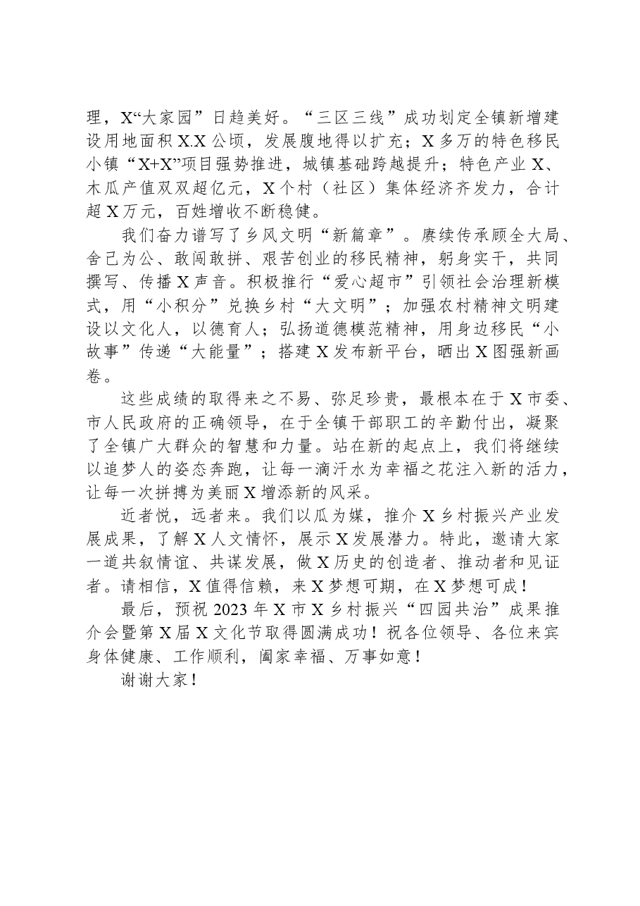 党委书记在2023年乡村振兴“四园共治”成果推介会暨文化节上的致辞.docx,第2页预览