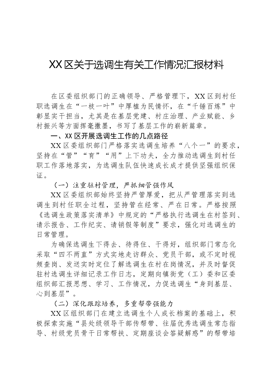 XX区关于选调生有关工作情况汇报材料.docx，第1页预览