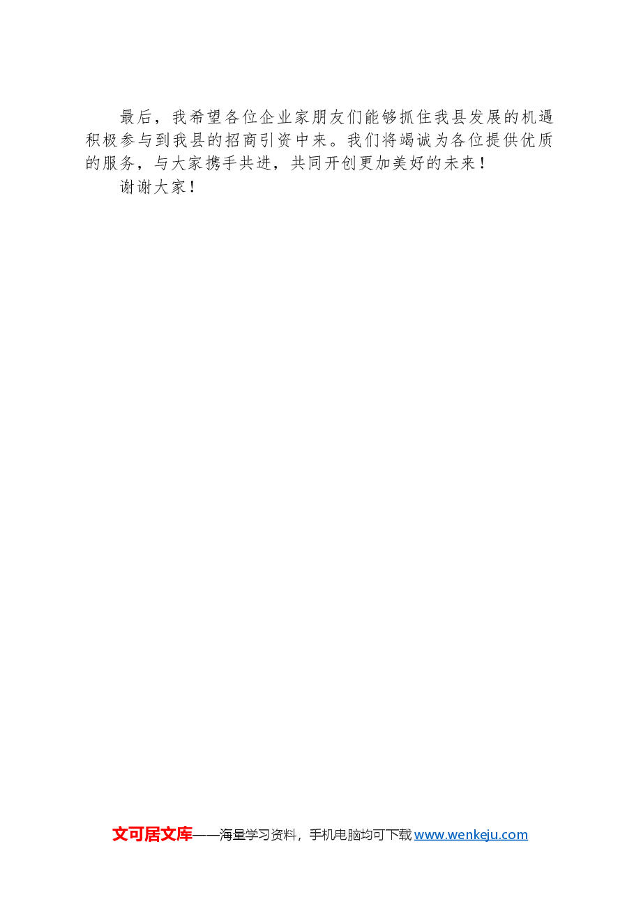 在全县招商引资大会上的致辞.docx,第2页预览