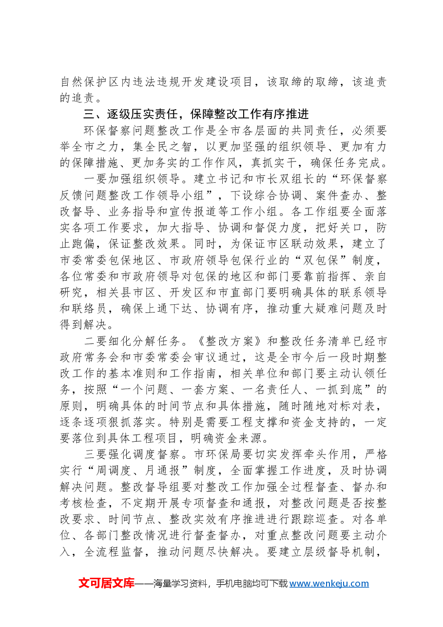 在全市环保督察整改工作会议上的讲话.docx,第4页预览