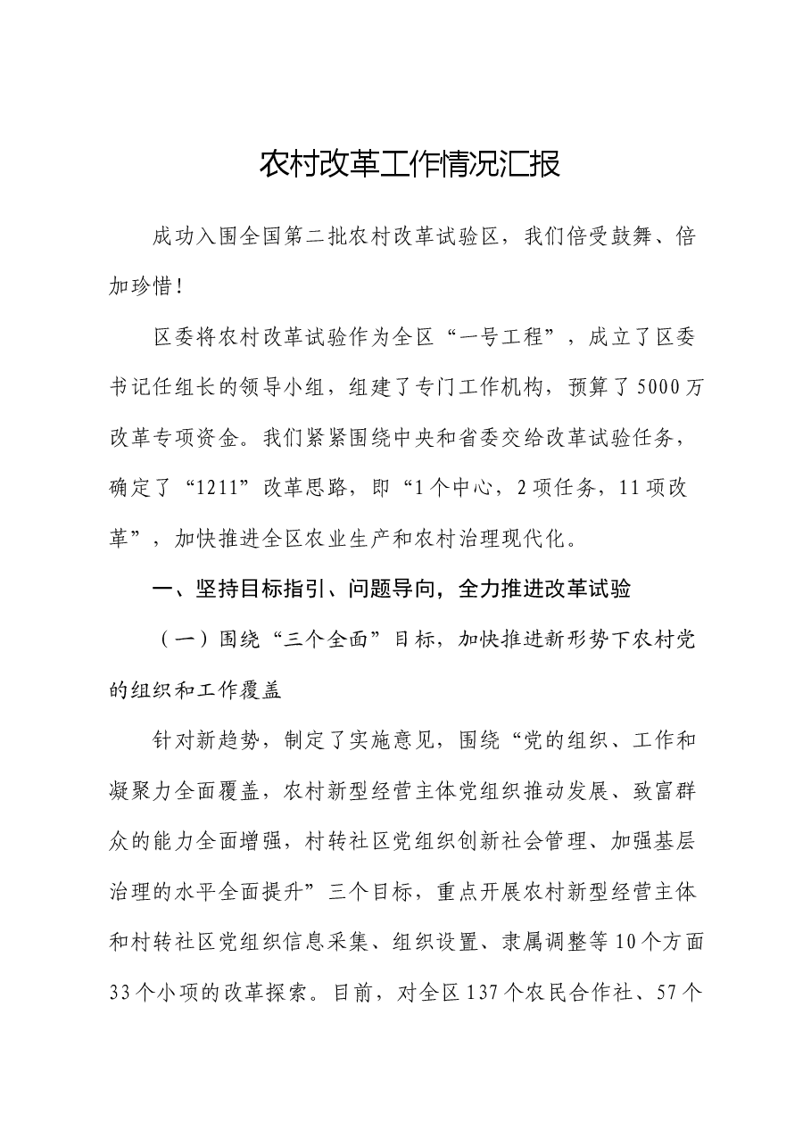 农村改革工作情况汇报.docx,第1页预览