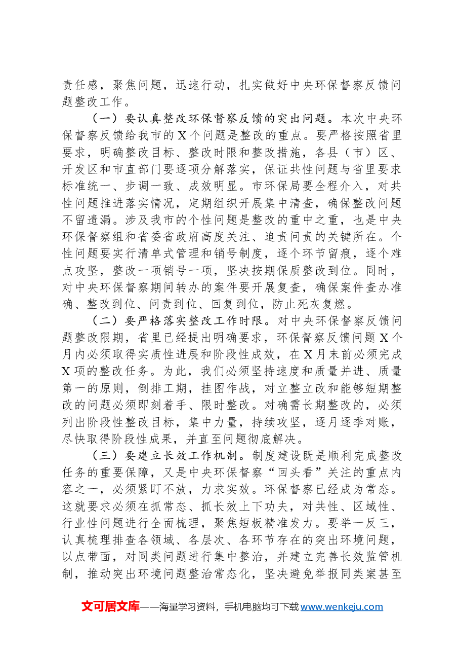 在全市环保督察整改工作会议上的讲话.docx,第2页预览