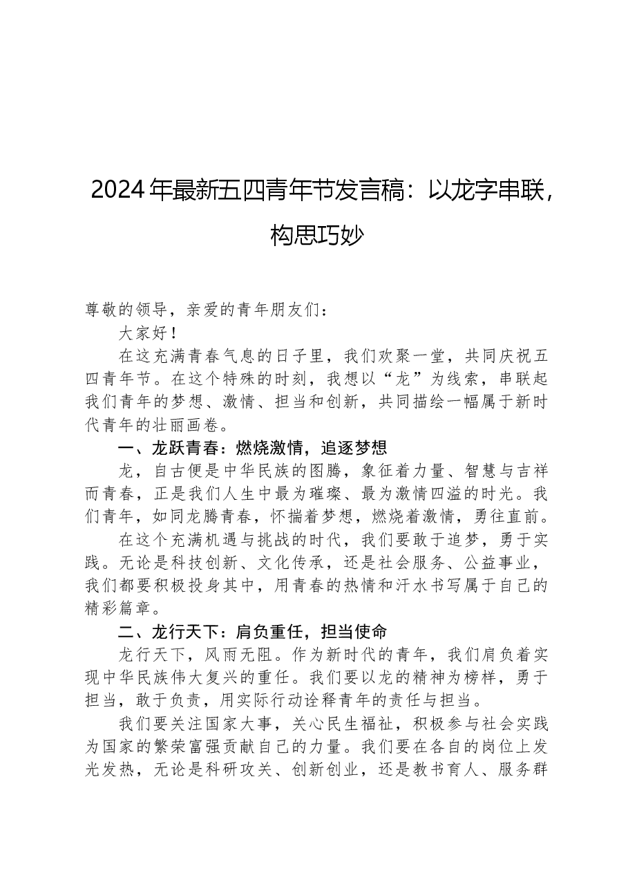 2024年最新五四青年节发言稿:以龙字串联,构思巧妙.docx,第1页预览