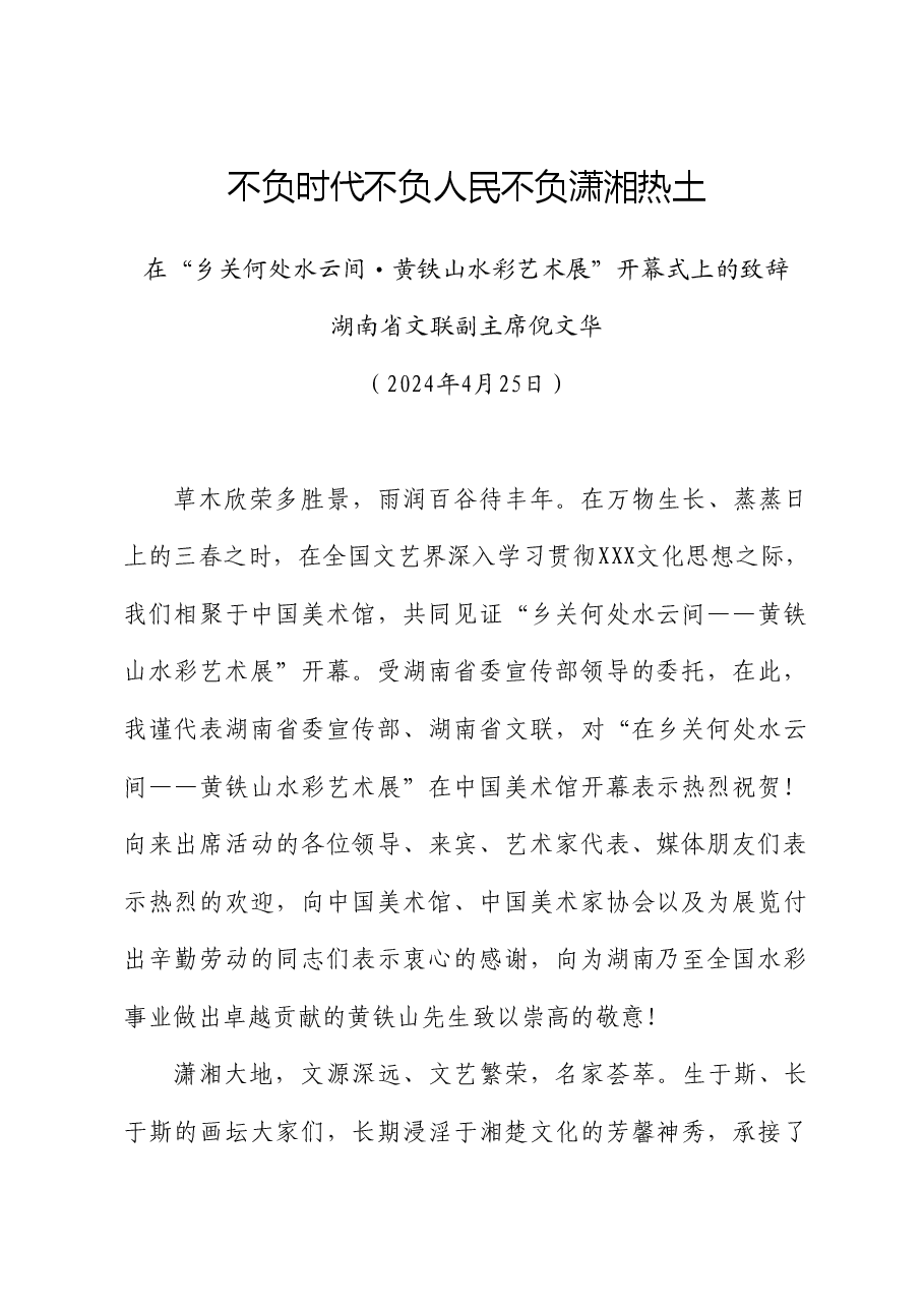 湖南省文联副主席倪文华：在“乡关何处水云间 黄铁山水彩艺术展”开幕式上的致辞.doc，第1页预览