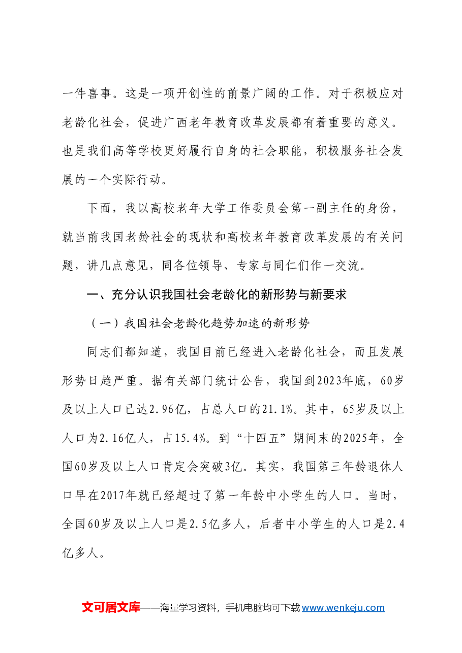 中国老年大学协会高校工作委员会副主任倪浩:在广西老年大学协会高校委员会成立大会上致辞.doc,第2页预览