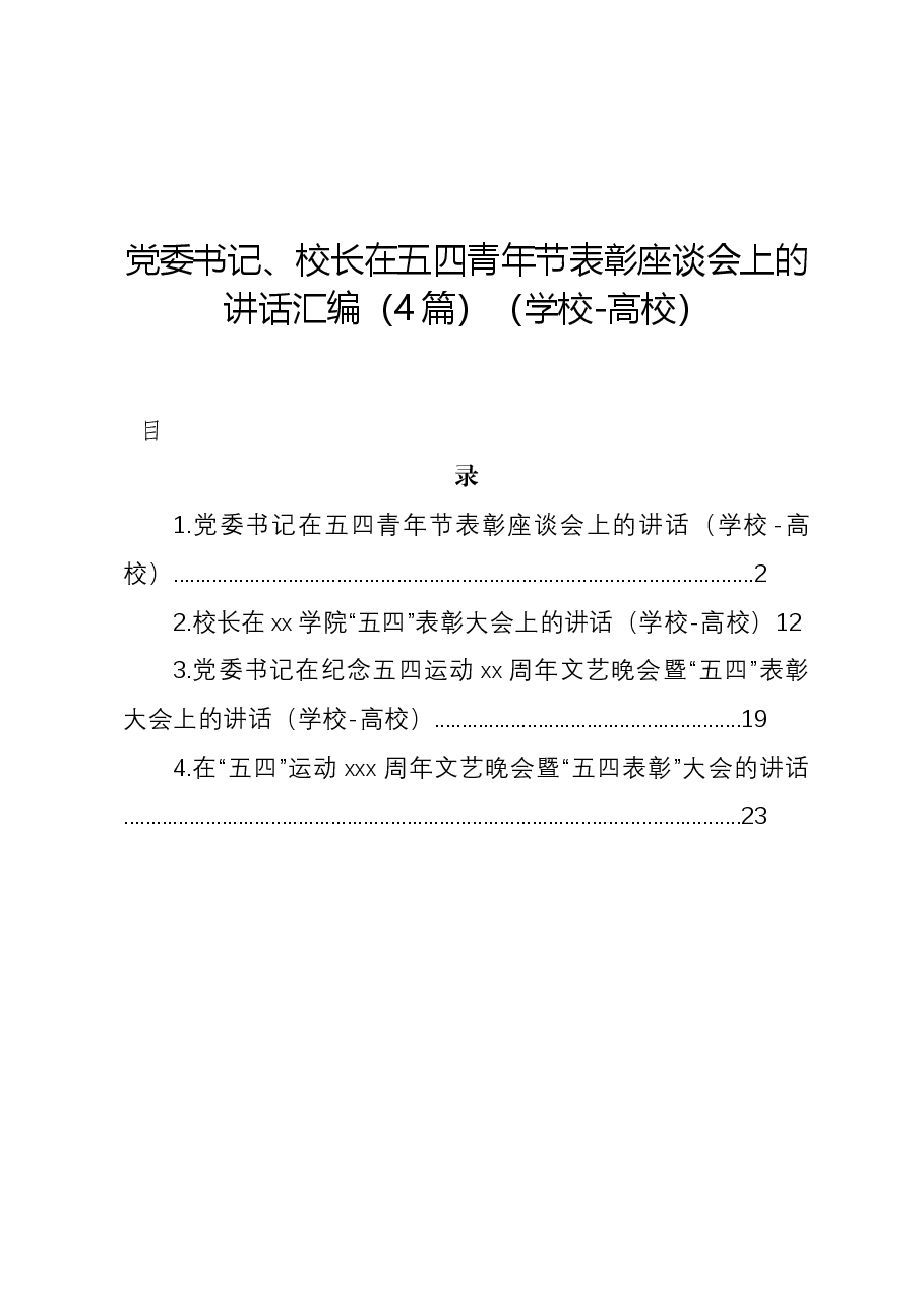 (4篇)党委书记、校长在五四青年节表彰座谈会上的讲话汇编(学校-高校).docx,第1页预览