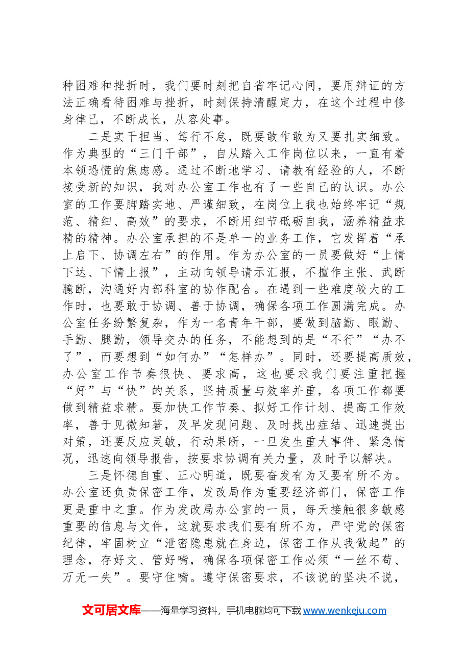 发改局办公室干部在“五四”青年座谈会上的交流发言.docx,第2页预览