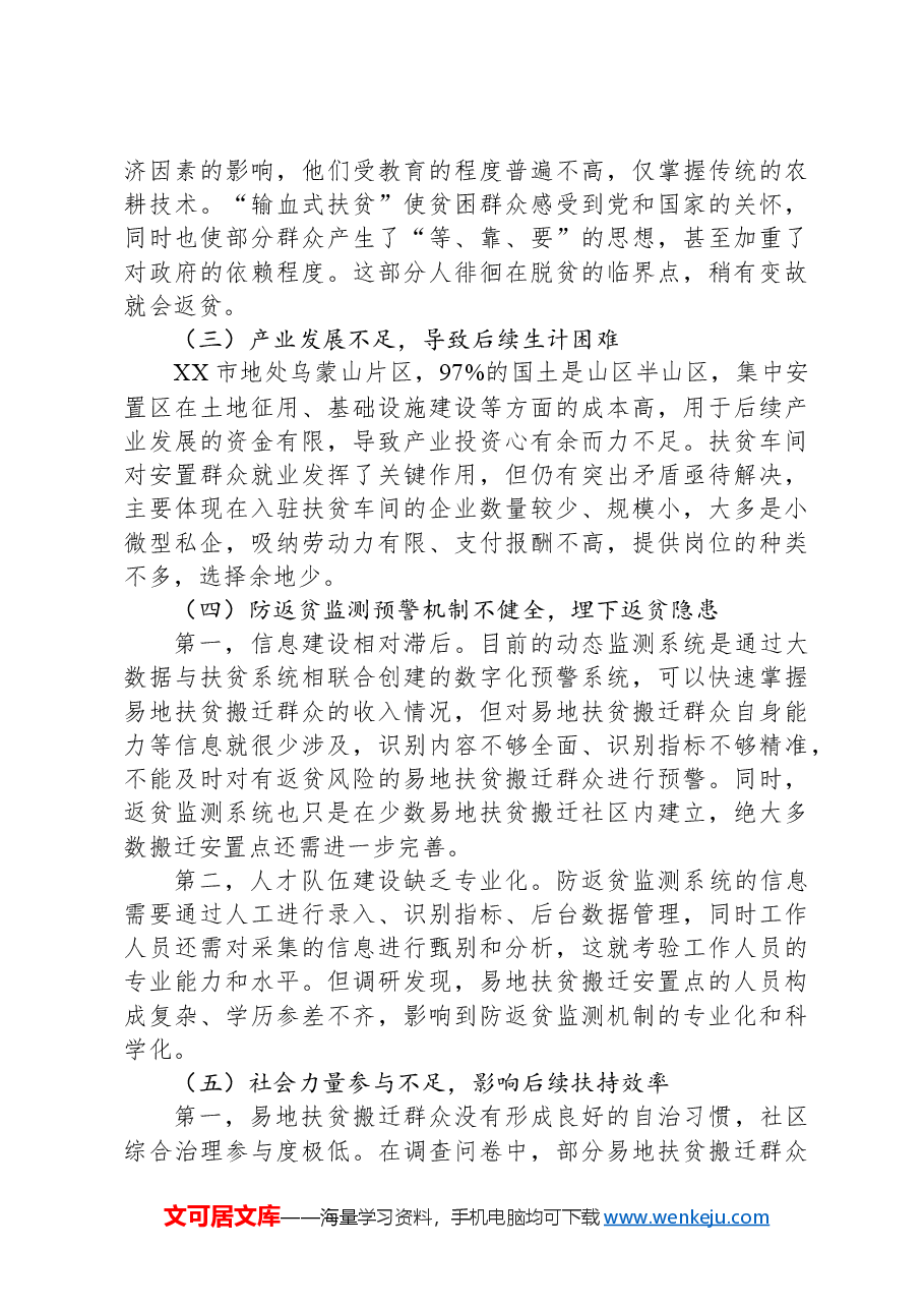 关于全市易地扶贫搬迁后续工作进展情况的调研报告.docx，第3页预览